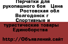Перчатки для рукопашного боя › Цена ­ 2 000 - Ростовская обл., Волгодонск г. Спортивные и туристические товары » Единоборства   